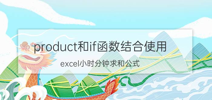 product和if函数结合使用 excel小时分钟求和公式？